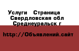  Услуги - Страница 4 . Свердловская обл.,Среднеуральск г.